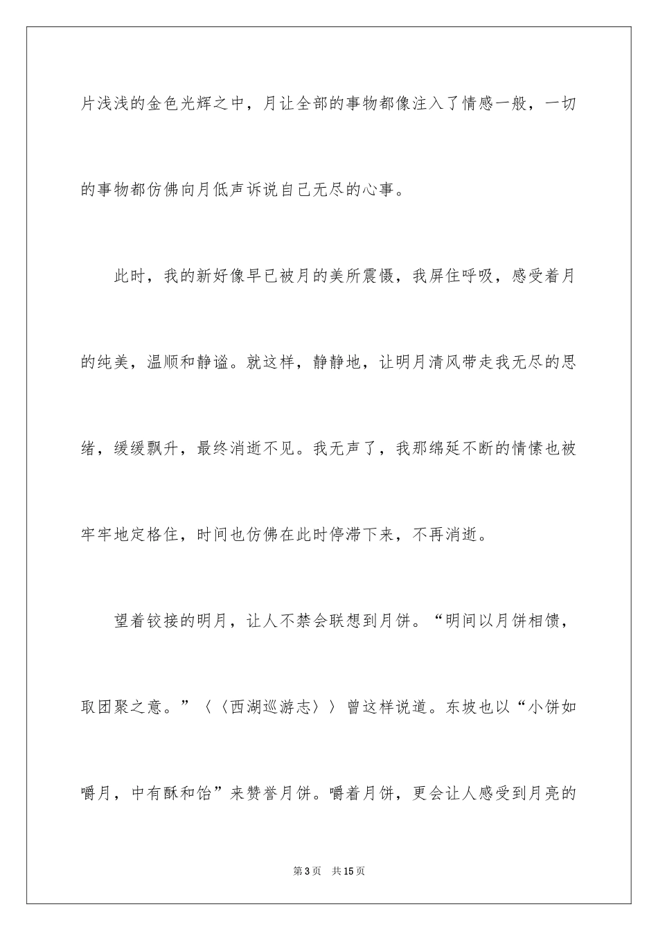 2024中秋日记_第3页