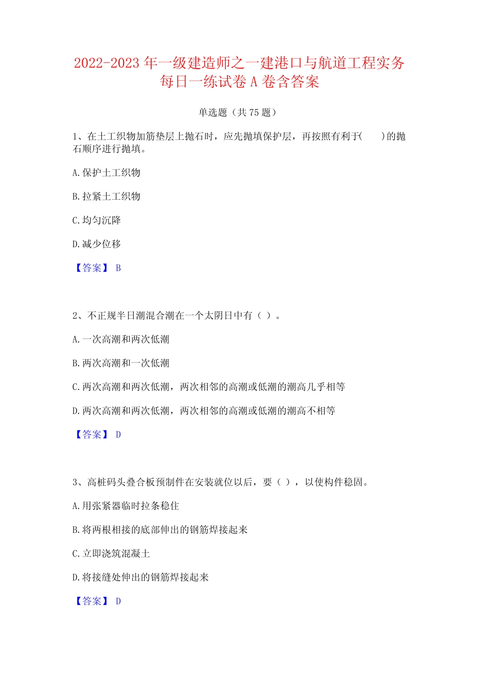 2022-2023年一级建造师之一建港口与航道工程实务每日一练试卷A卷含答案_第1页