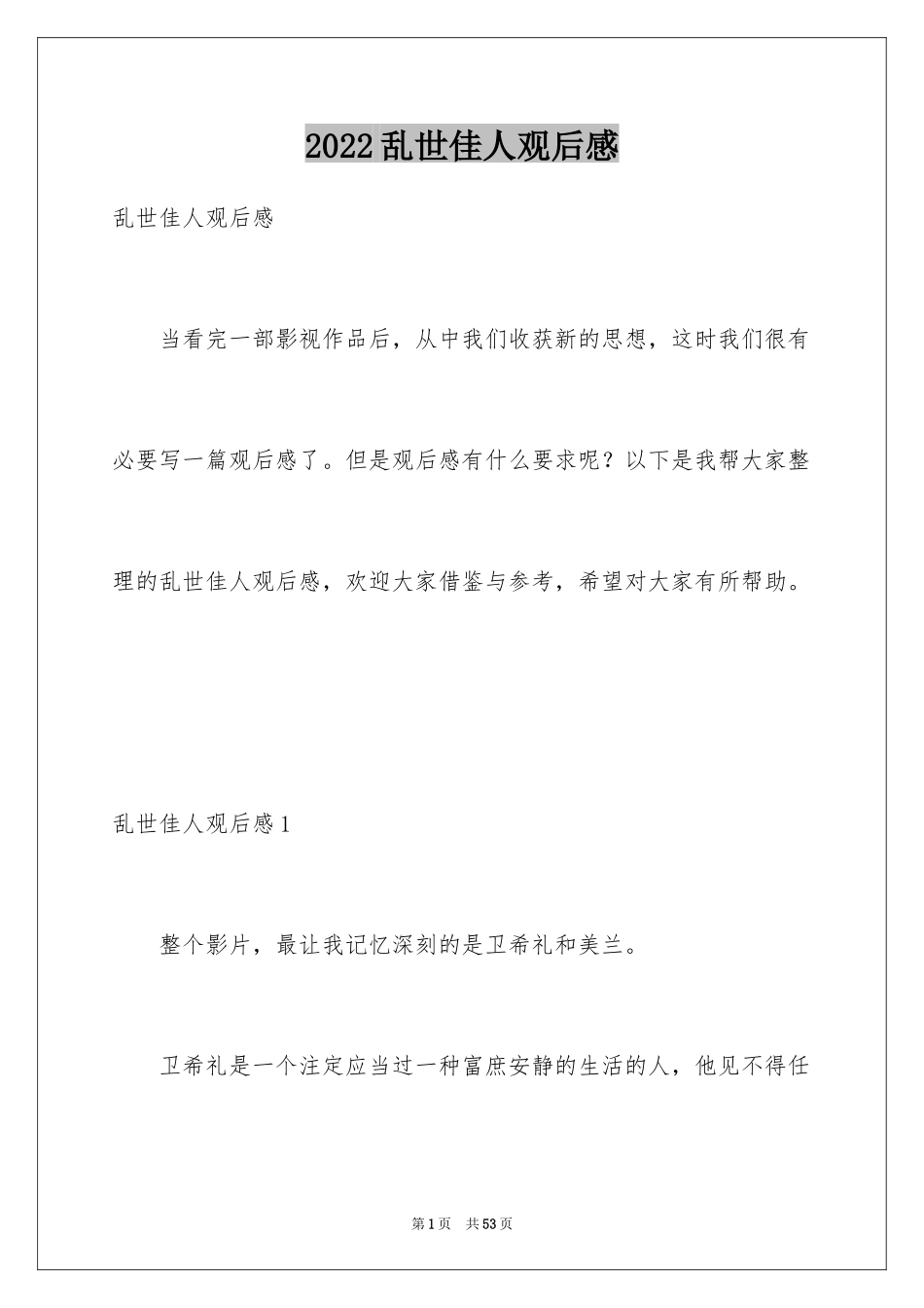 2024乱世佳人观后感_6_第1页