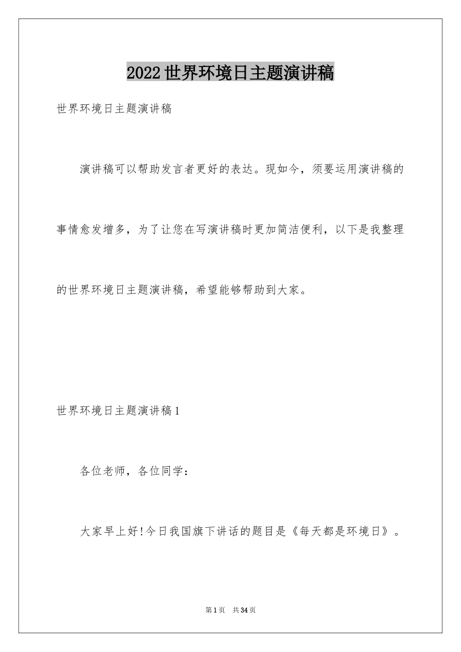 2024世界环境日主题演讲稿_1_第1页