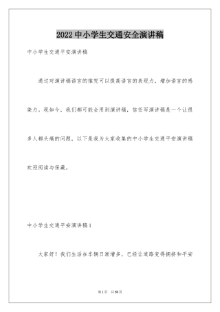 2024中小学生交通安全演讲稿