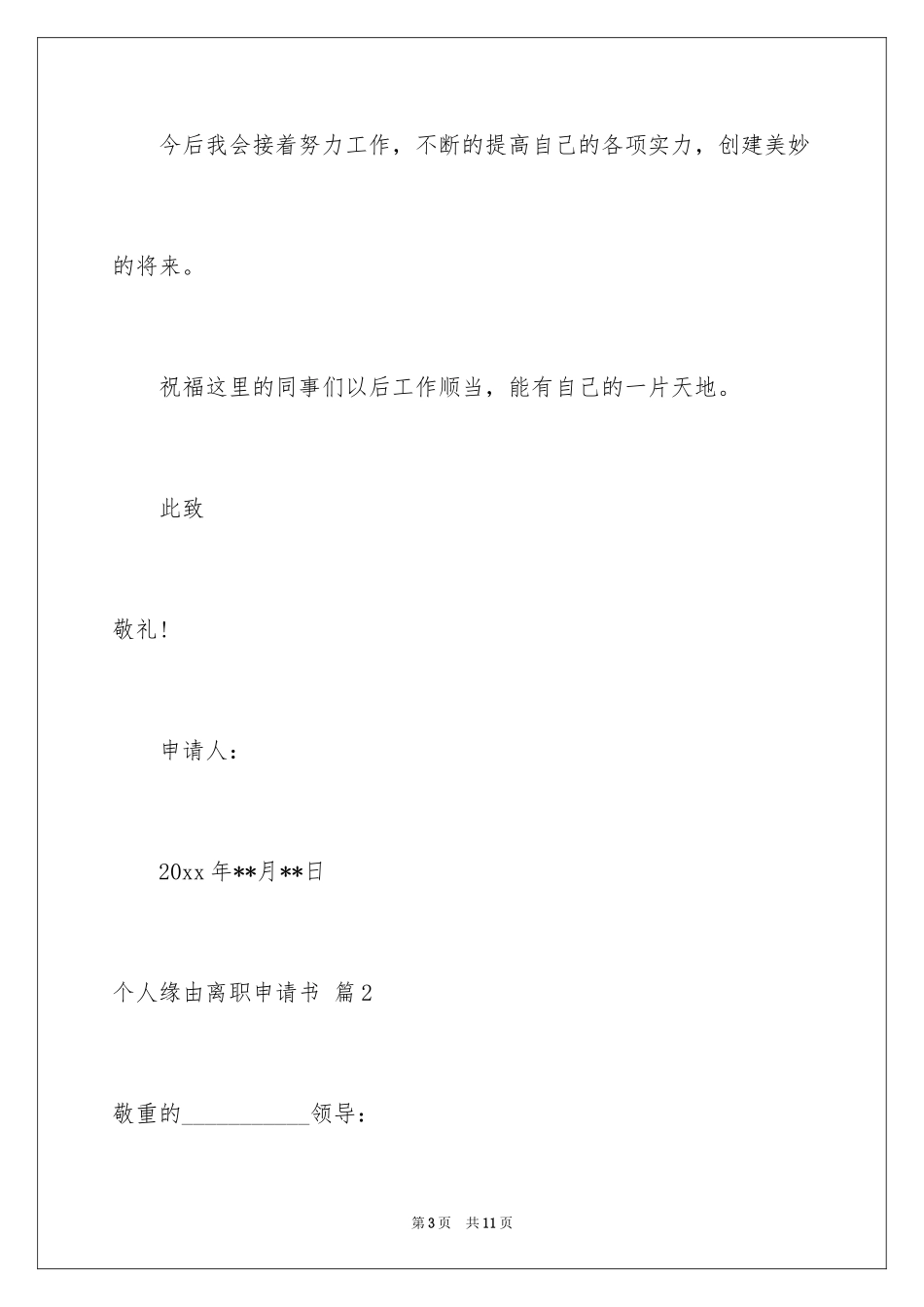 2024个人原因离职申请书_20_第3页
