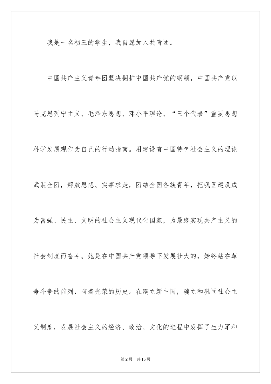 2024优秀初三入团申请书_1_第2页