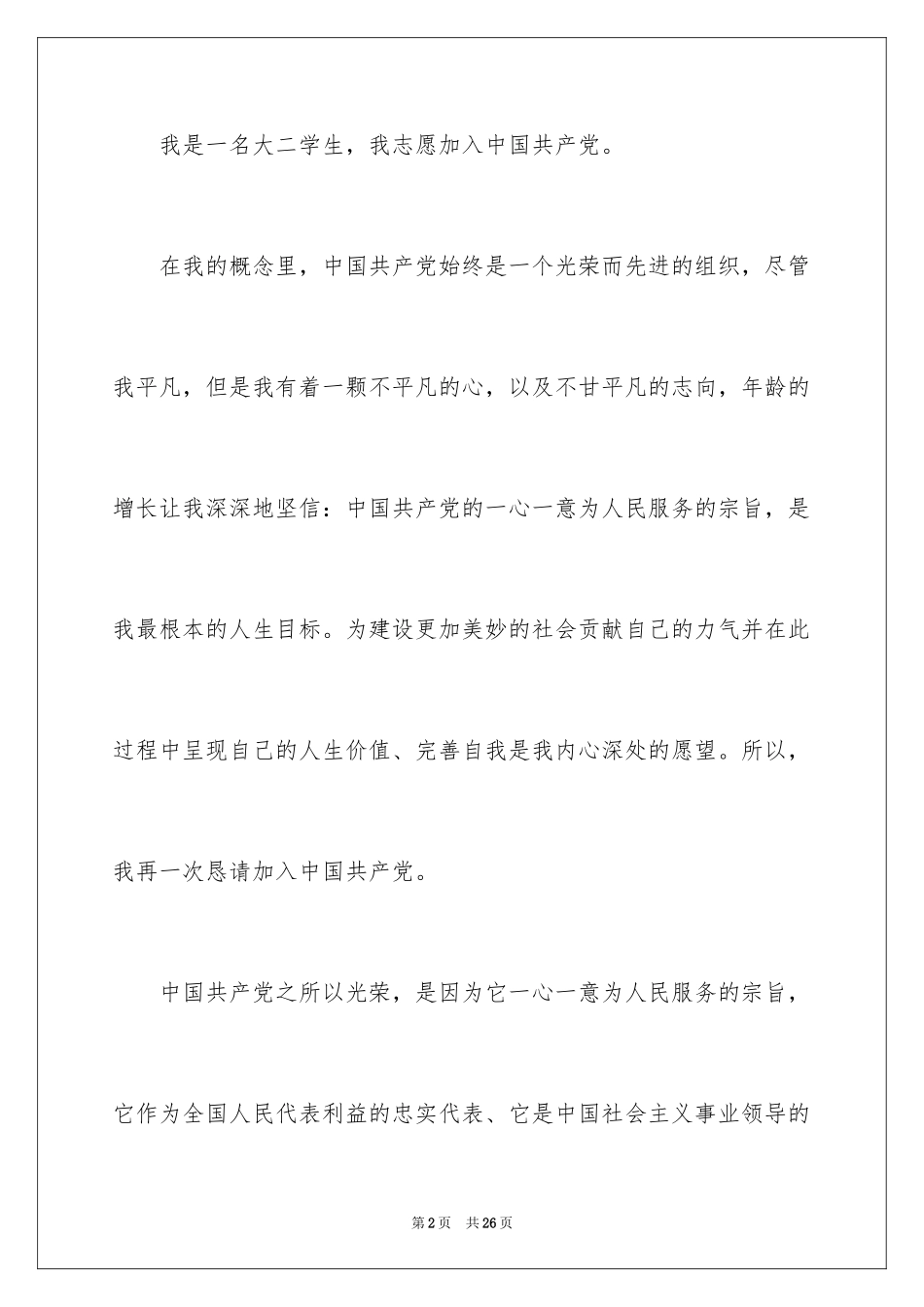 20249月大二学生入党申请书_第2页