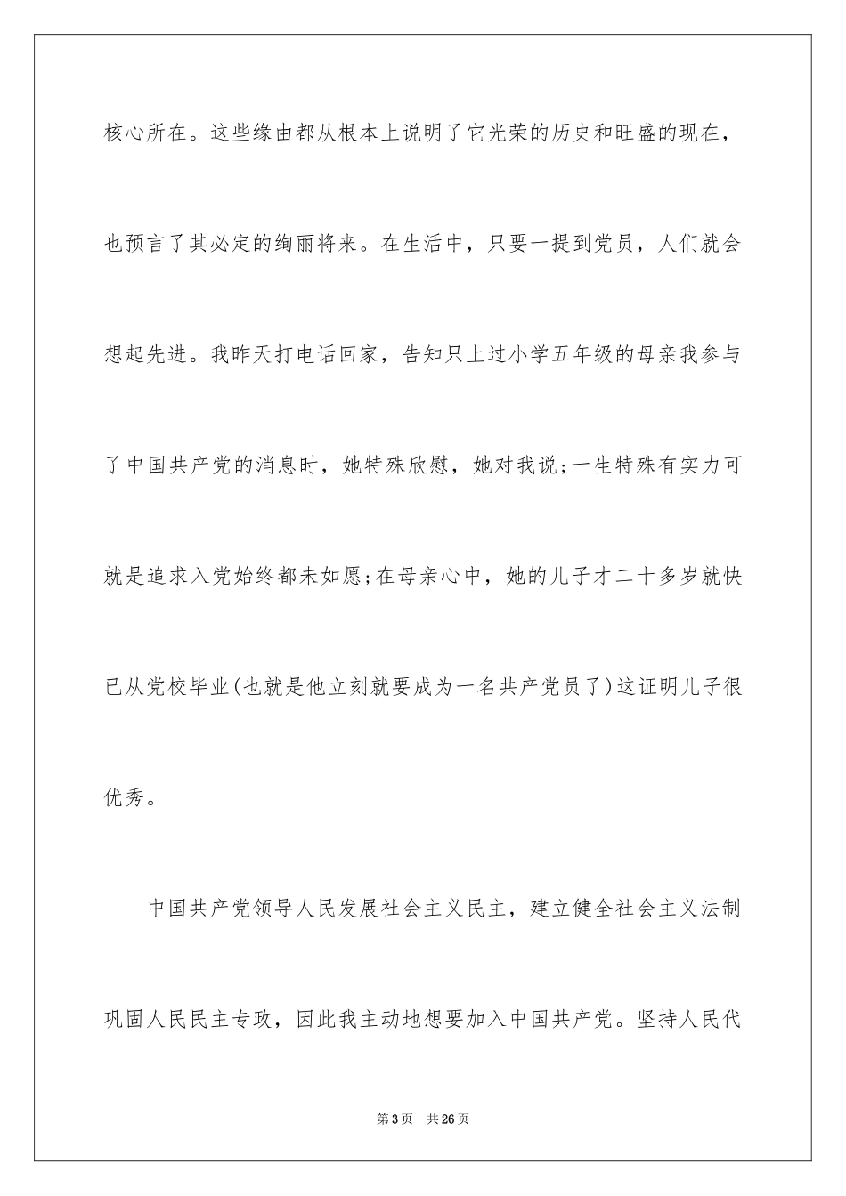 20249月大二学生入党申请书_第3页