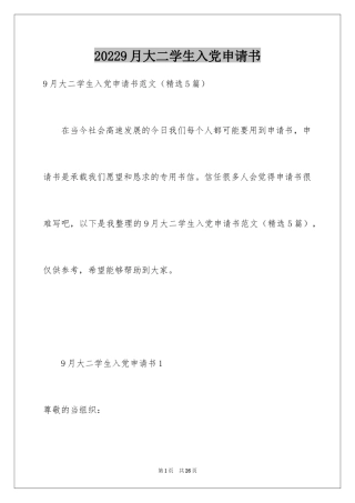 20249月大二学生入党申请书