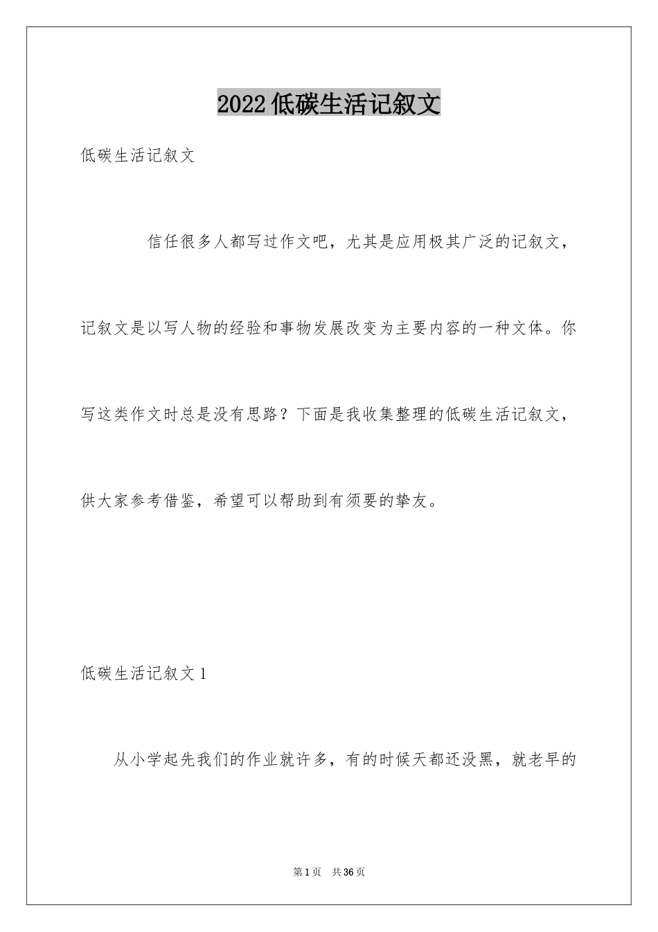 2024低碳生活记叙文_1_第1页