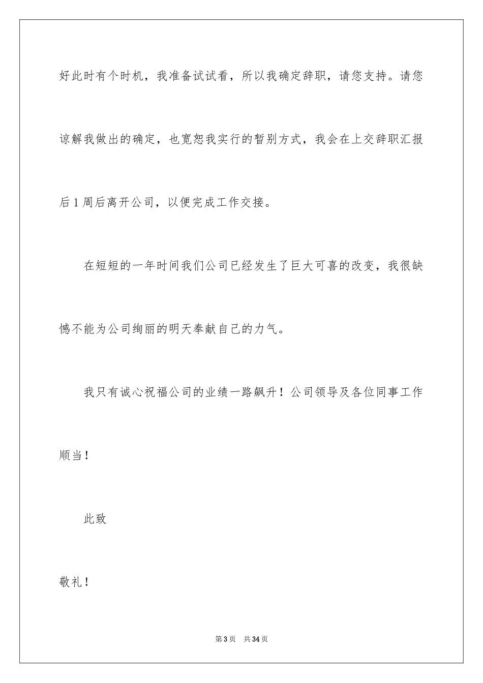 2024事业单位辞职信_17_第3页