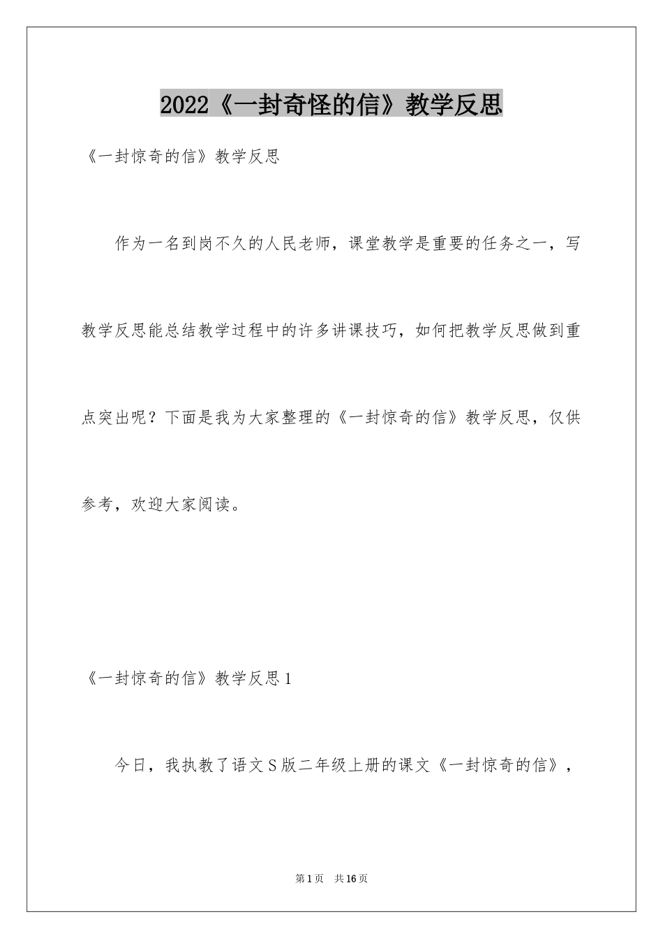 2024《一封奇怪的信》教学反思_第1页