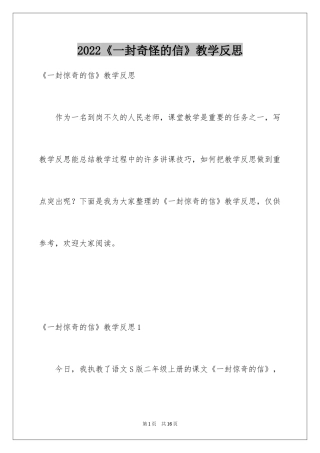 2024《一封奇怪的信》教学反思