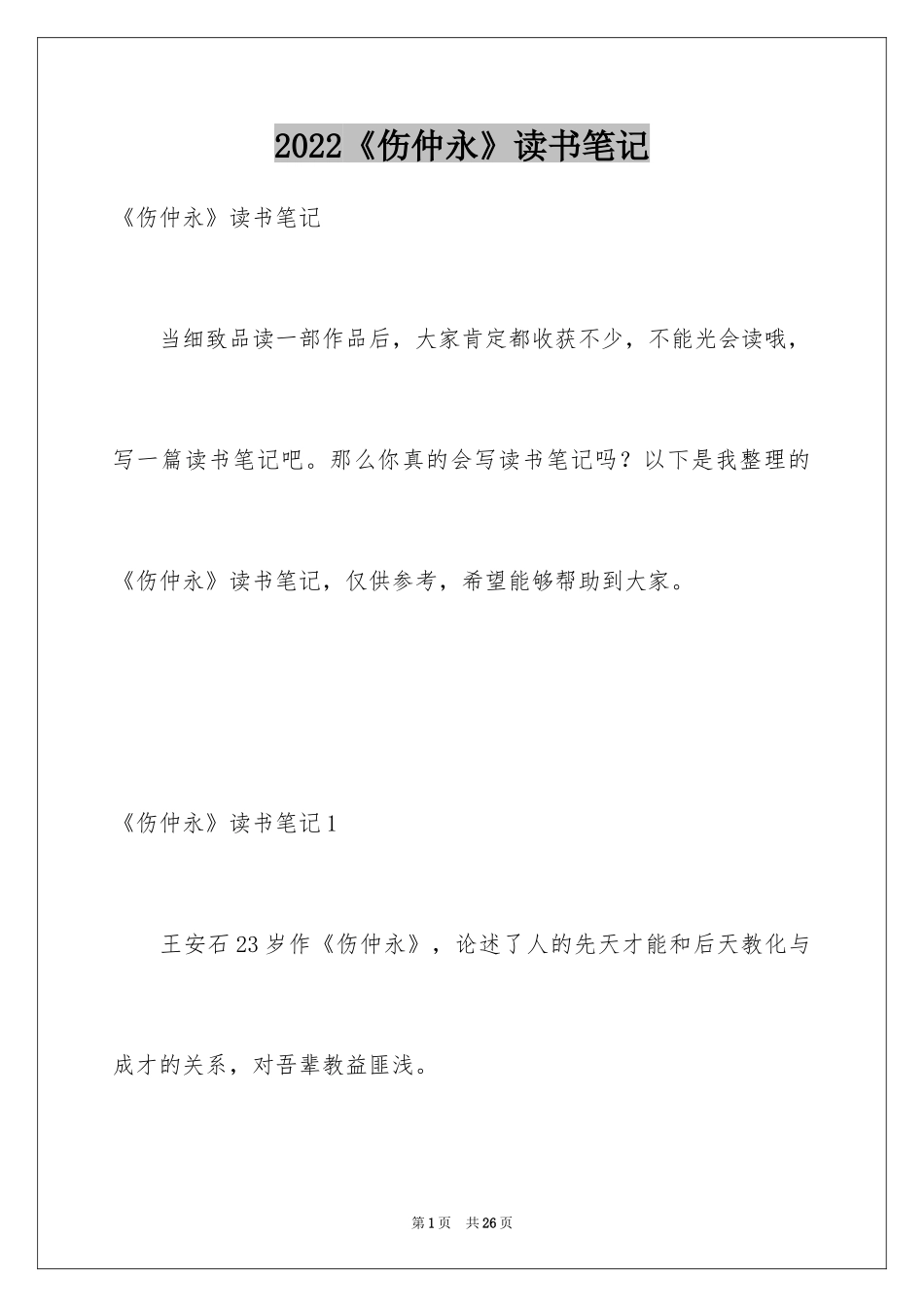 2024《伤仲永》读书笔记_1_第1页