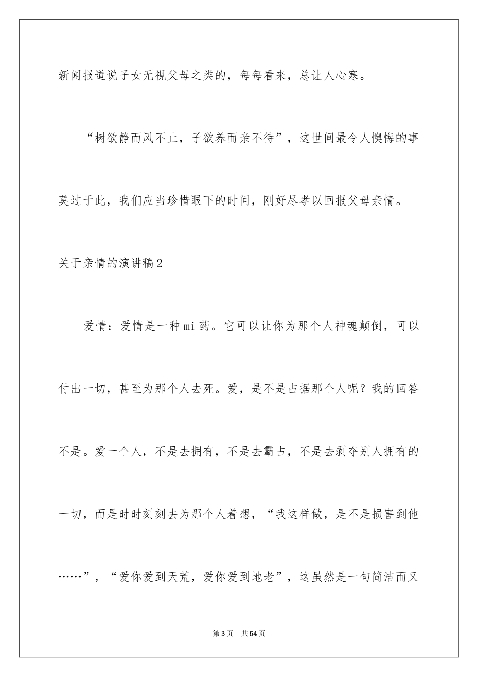 2024亲情的演讲稿_31_第3页