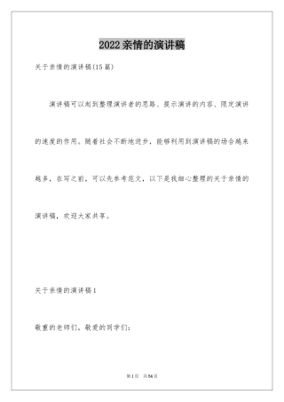 2024亲情的演讲稿_31