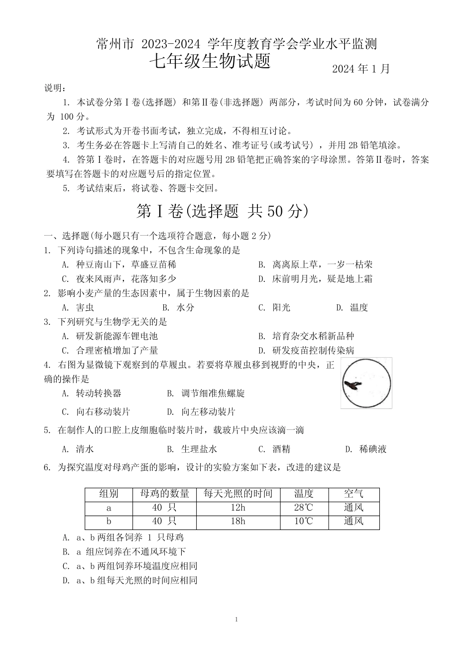 2023-2024学年第一学期常州市教育学会学业水平检测七年级生物试题_第1页