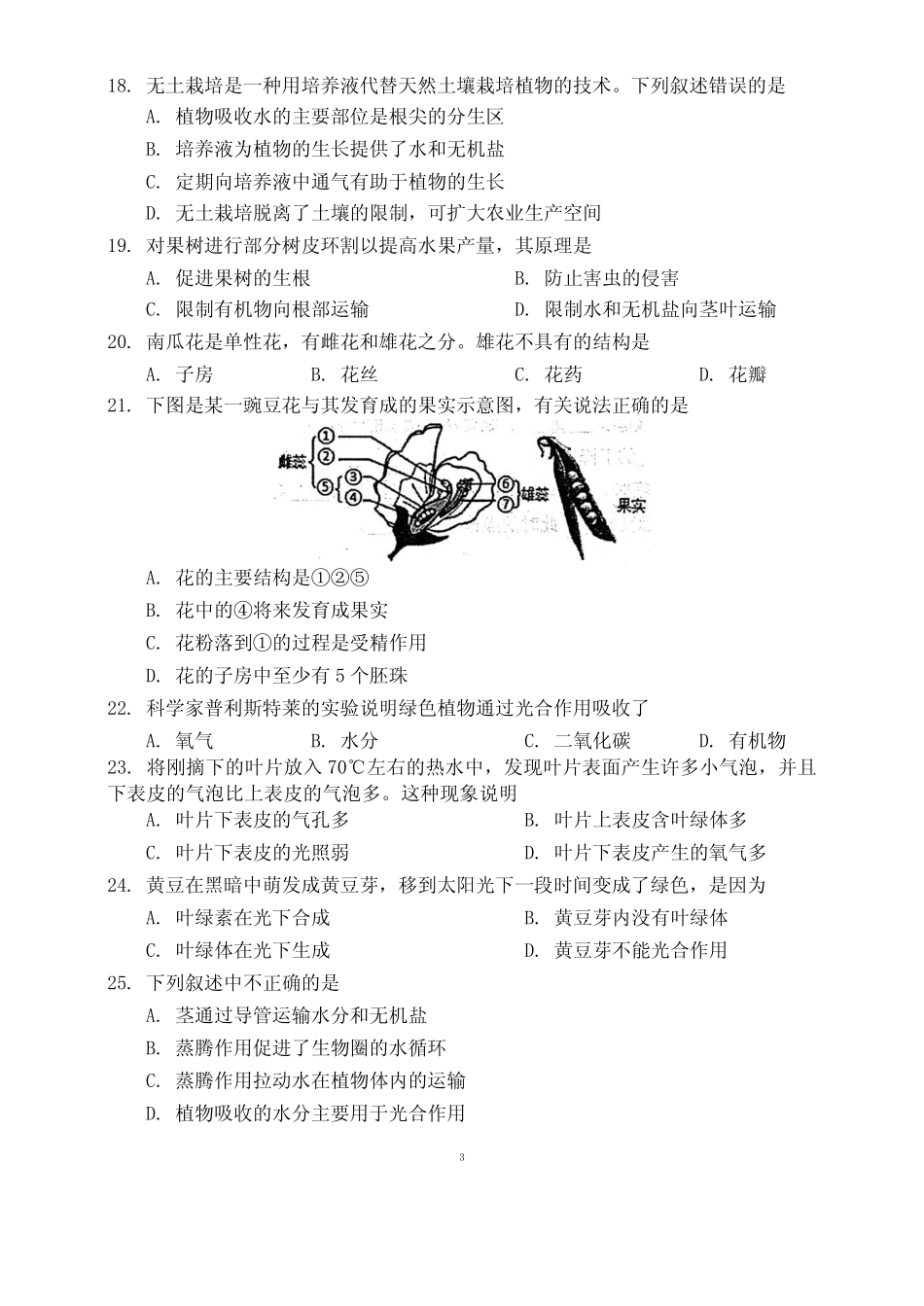 2023-2024学年第一学期常州市教育学会学业水平检测七年级生物试题_第3页