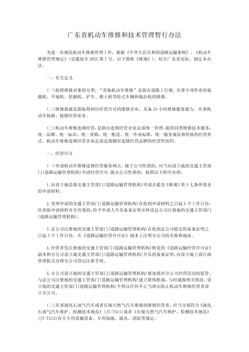 广东省机动车维修和技术管理暂行办法_第1页