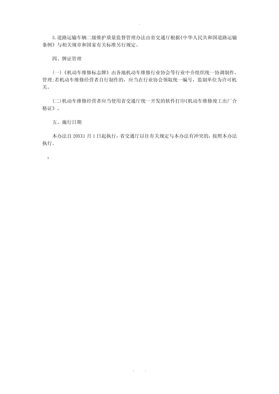 广东省机动车维修和技术管理暂行办法_第3页
