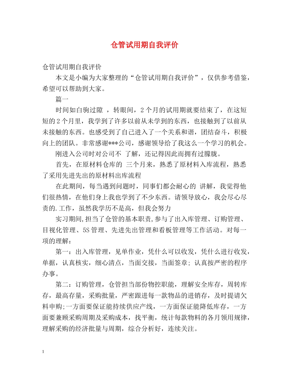 仓管试用期自我评价 _第1页