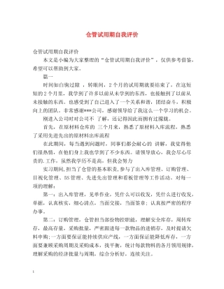 仓管试用期自我评价 