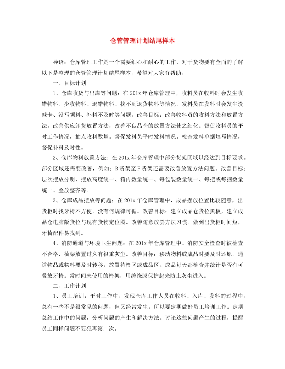 仓管管理计划结尾样本 _第1页