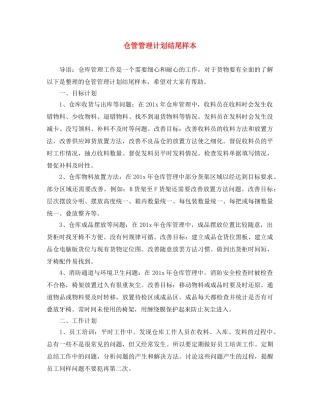 仓管管理计划结尾样本 