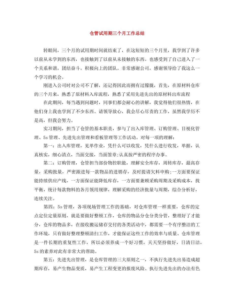 仓管试用期三个月工作总结 _第1页