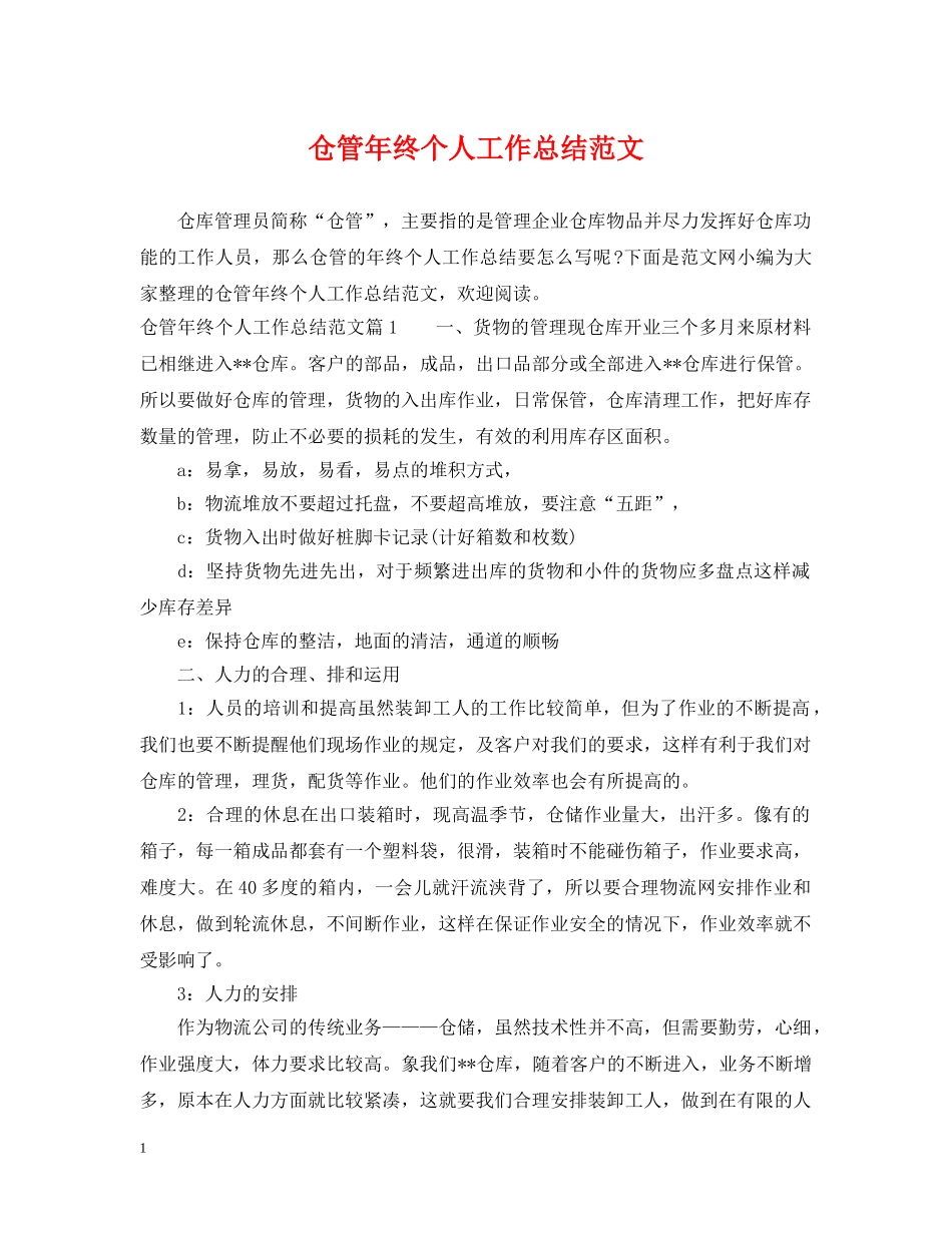 仓管年终个人工作总结范文 _第1页