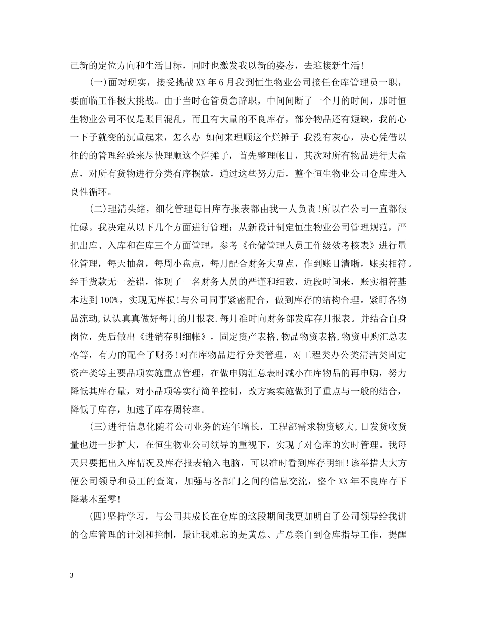 仓管年终个人工作总结范文 _第3页
