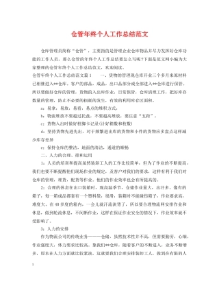仓管年终个人工作总结范文 