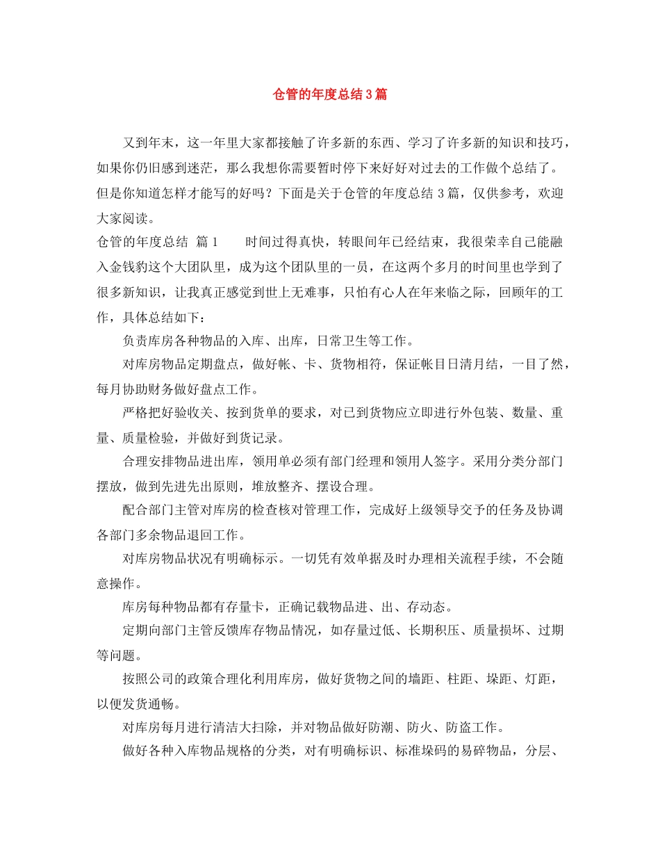 仓管的年度总结3篇 _第1页