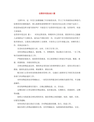 仓管的年度总结3篇 