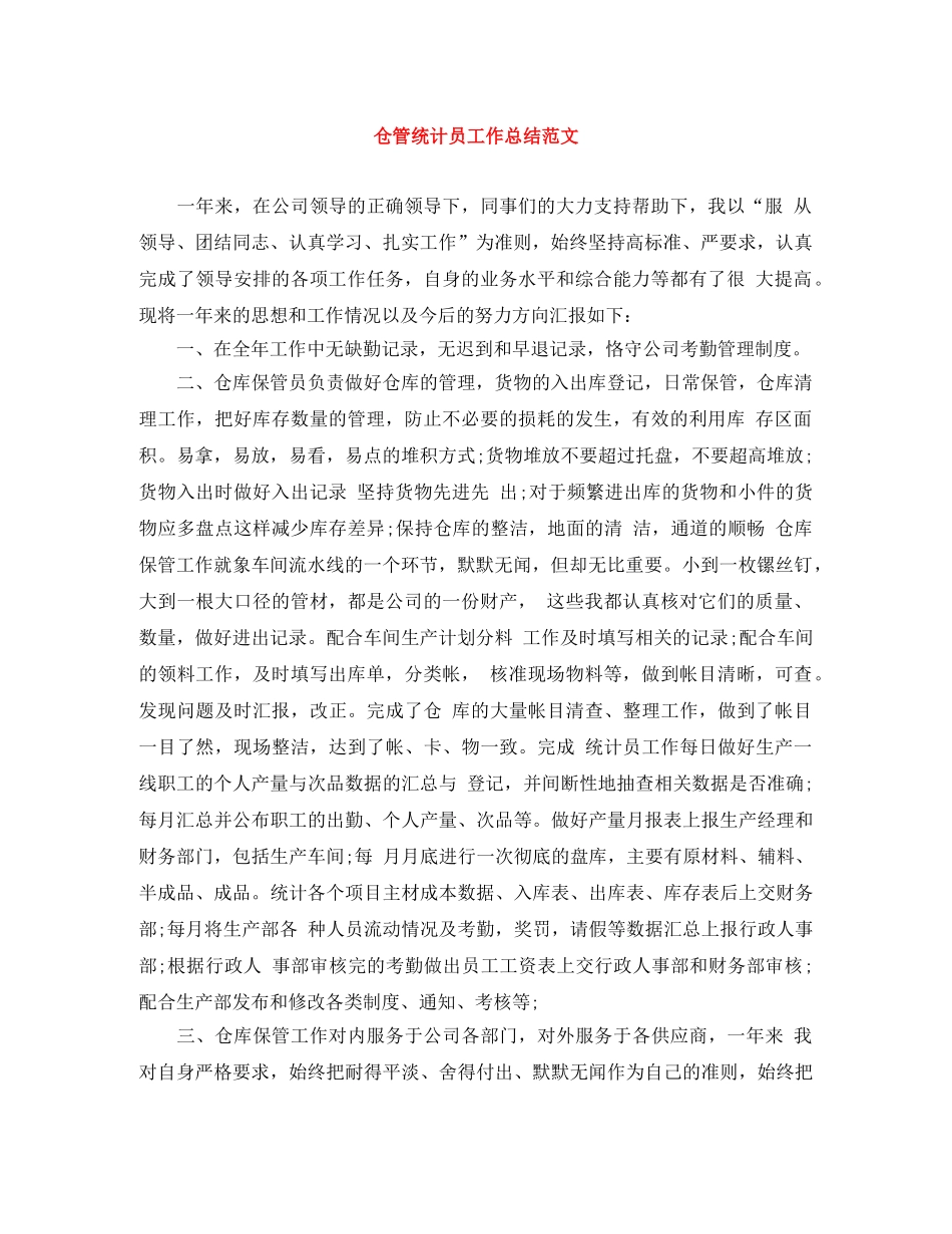 仓管统计员工作总结范文 _第1页