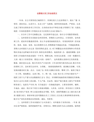 仓管统计员工作总结范文 