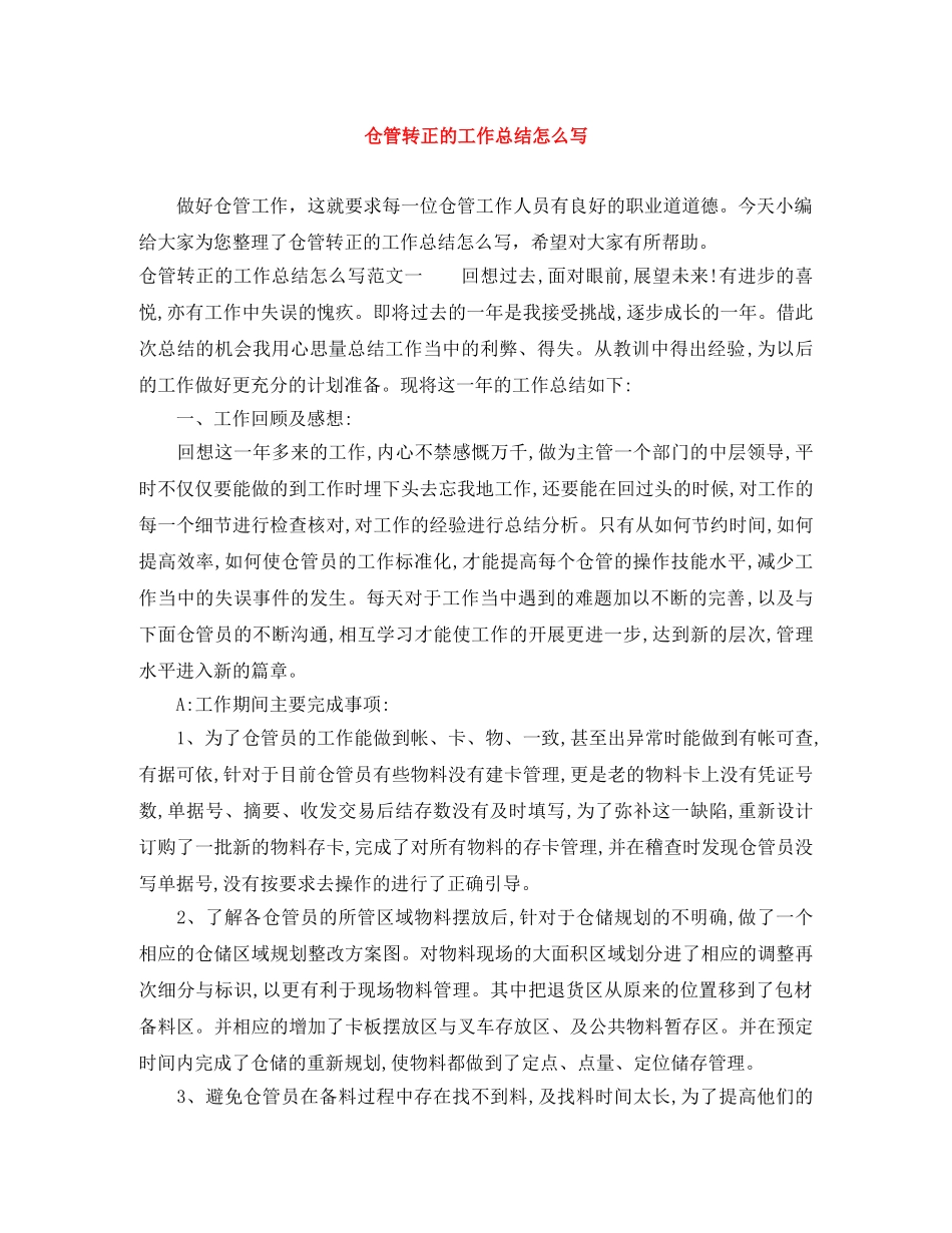 仓管转正的工作总结怎么写 _第1页