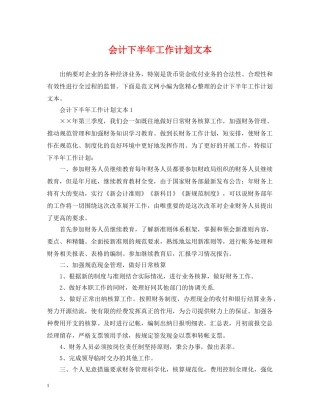 会计下半年工作计划文本 