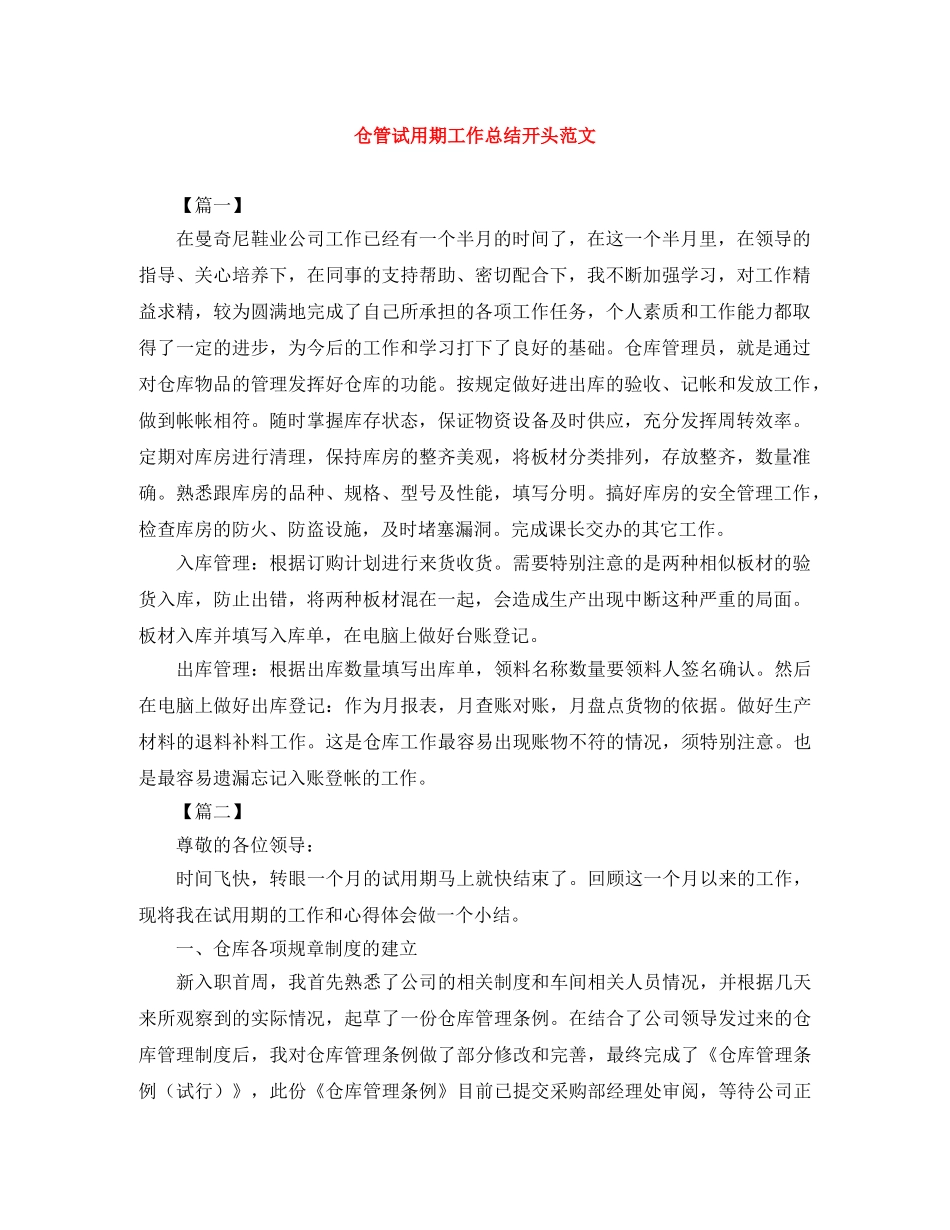 仓管试用期工作总结开头范文 _第1页