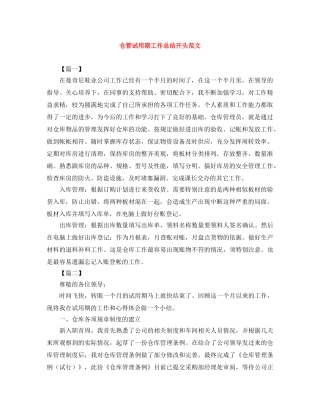 仓管试用期工作总结开头范文 