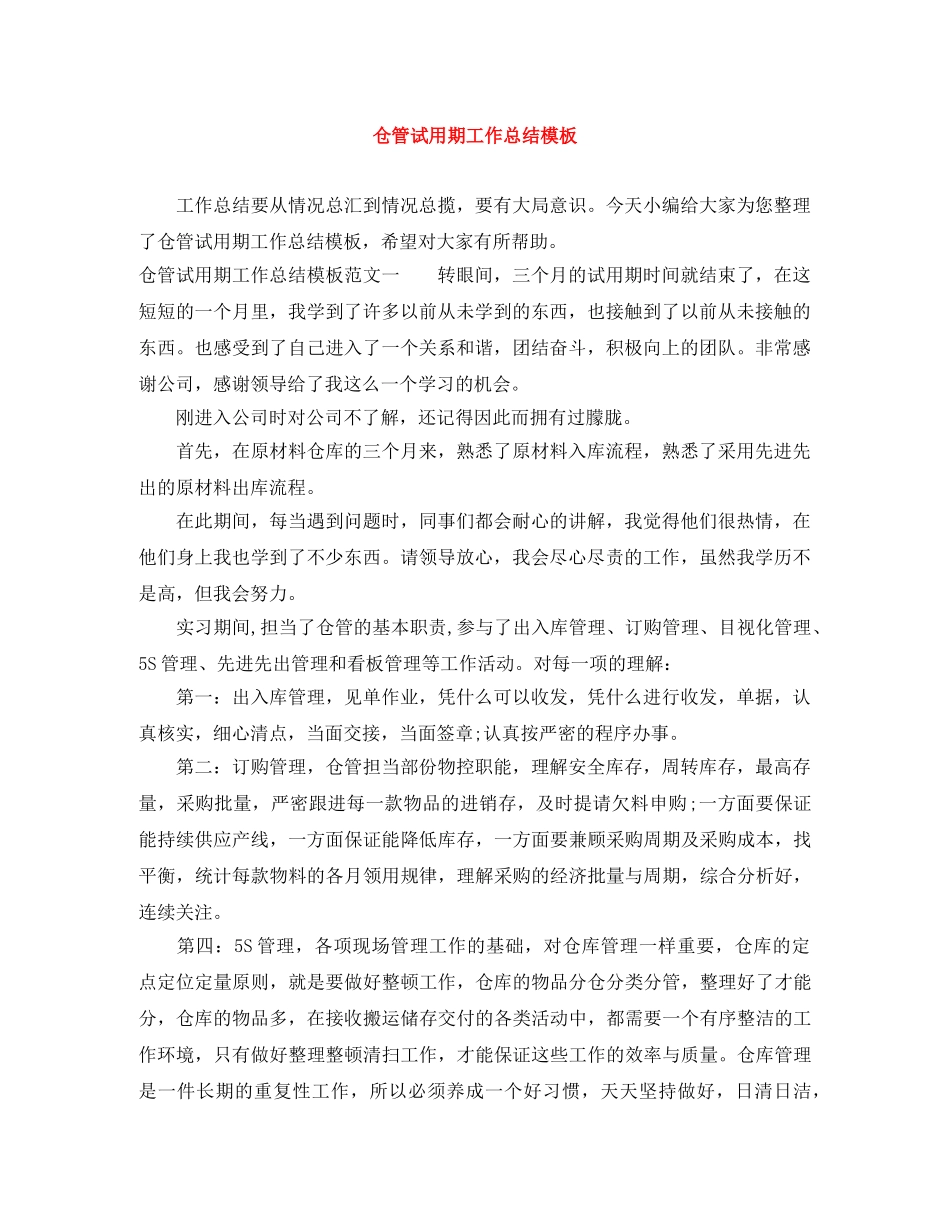 仓管试用期工作总结模板 _第1页