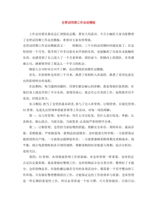仓管试用期工作总结模板 