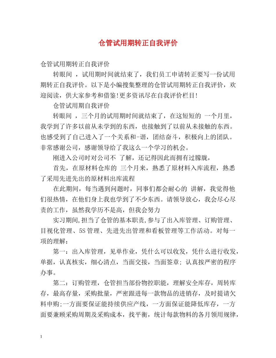仓管试用期转正自我评价 _第1页