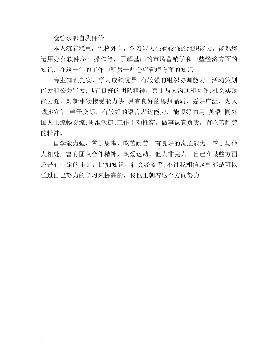 仓管试用期转正自我评价 _第3页