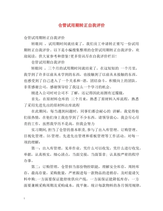仓管试用期转正自我评价 