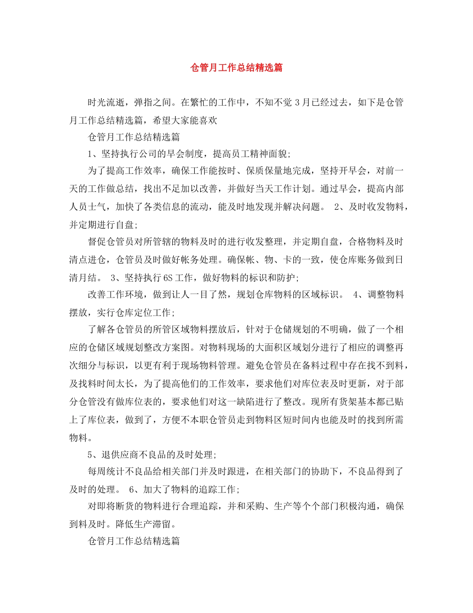 仓管月工作总结精选篇 _第1页