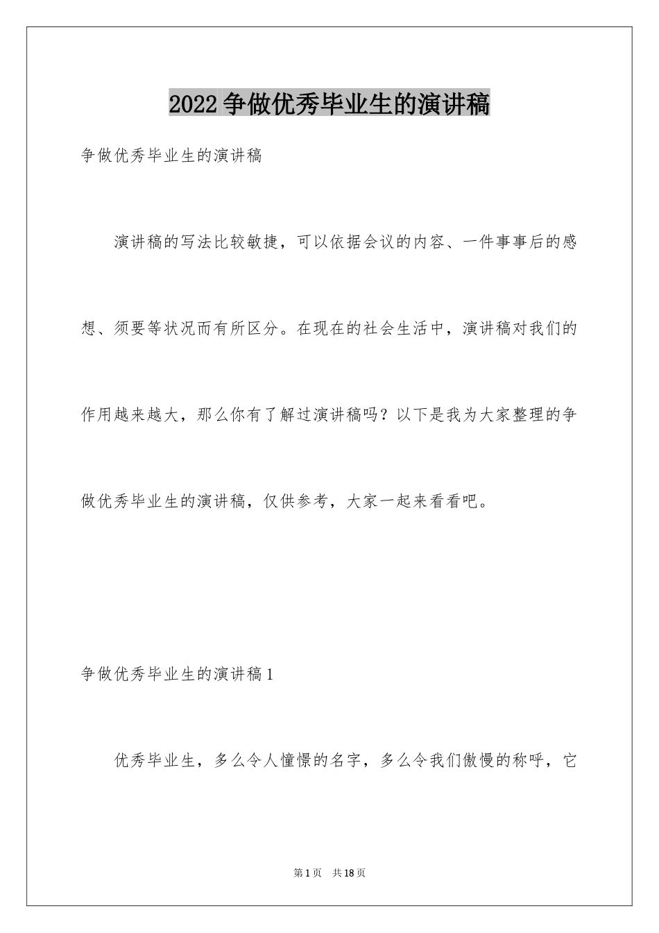 2024争做优秀毕业生的演讲稿_第1页