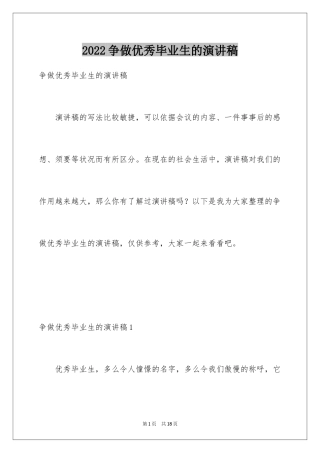 2024争做优秀毕业生的演讲稿