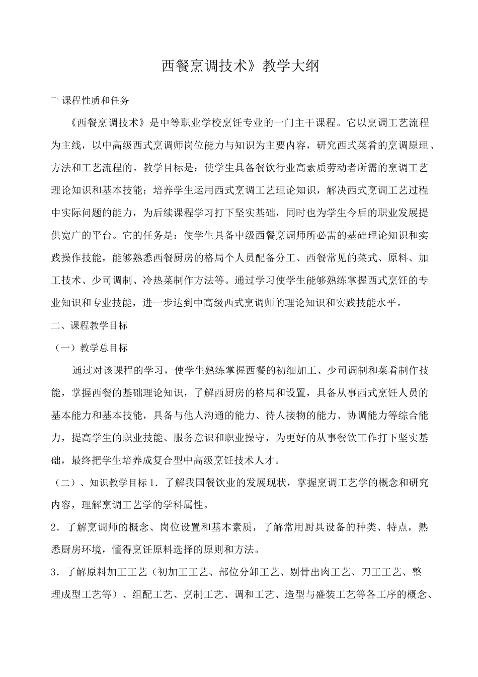 西餐烹调技术教学大纲_第1页