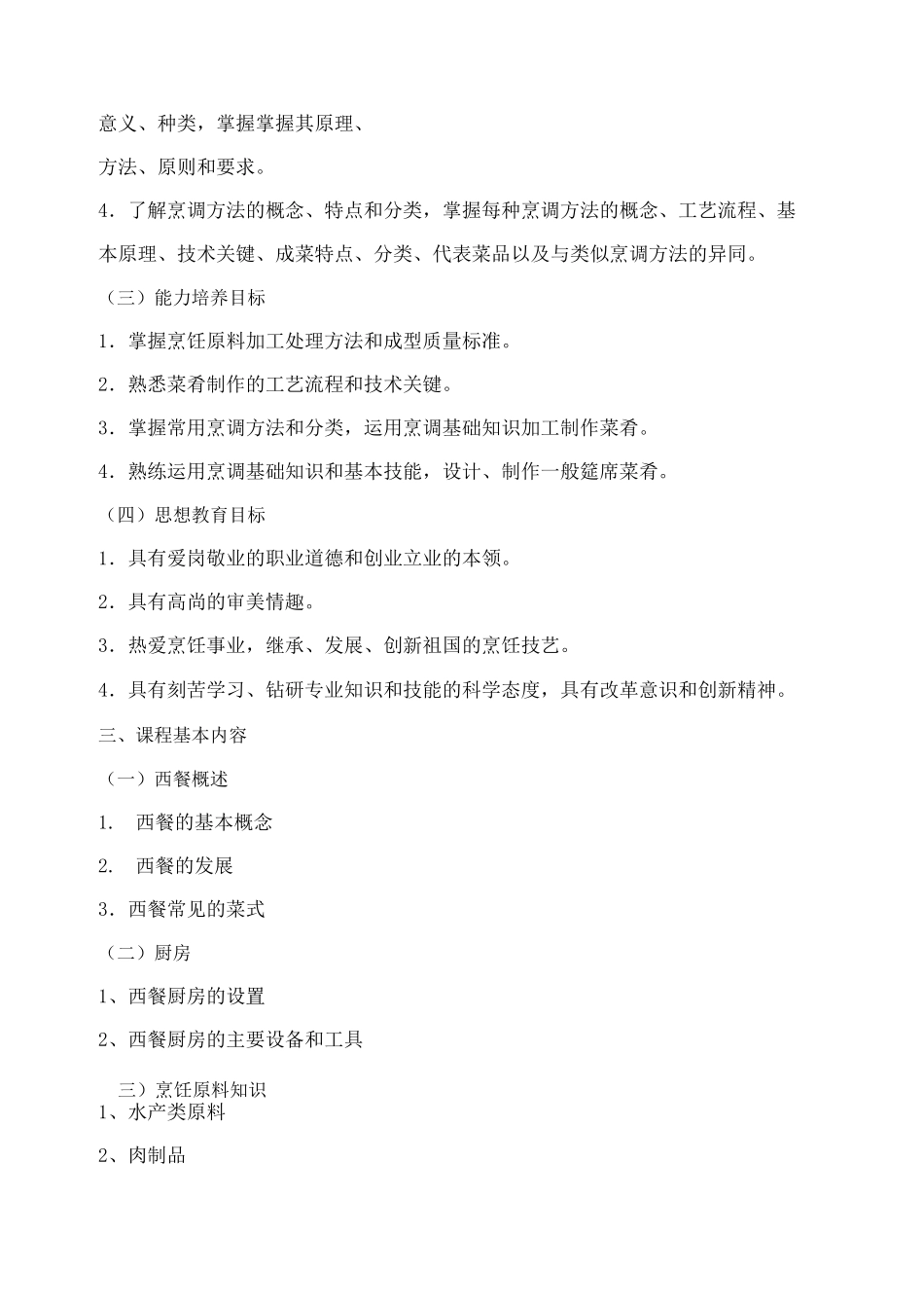 西餐烹调技术教学大纲_第2页