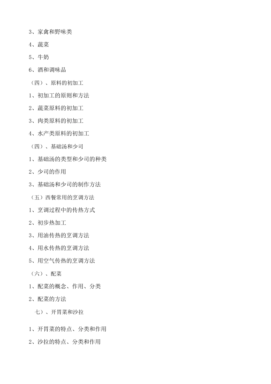 西餐烹调技术教学大纲_第3页