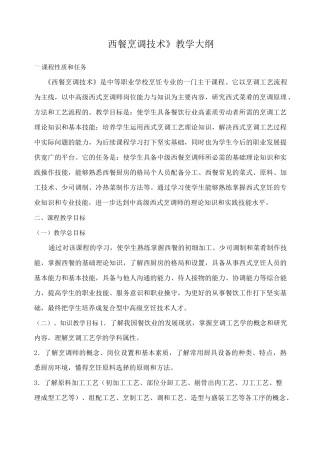 西餐烹调技术教学大纲