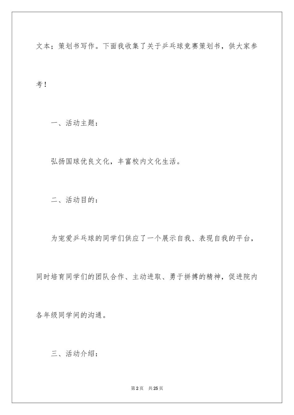 2024乒乓球比赛策划书_1_第2页